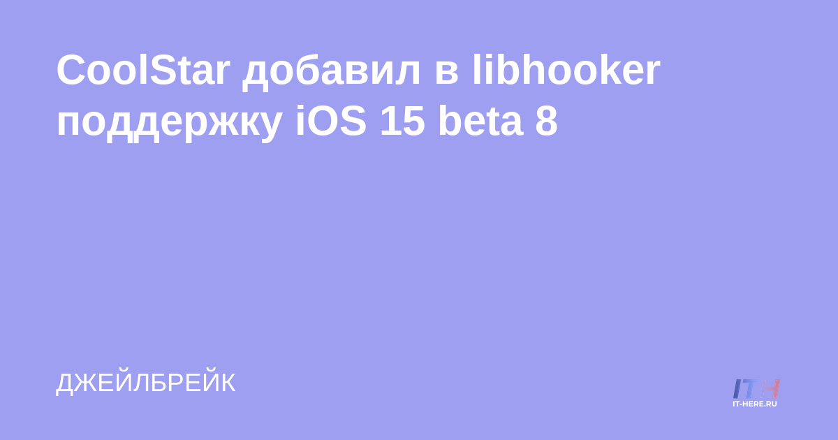 CoolStar agrega compatibilidad con iOS 15 beta 8 a libhooker