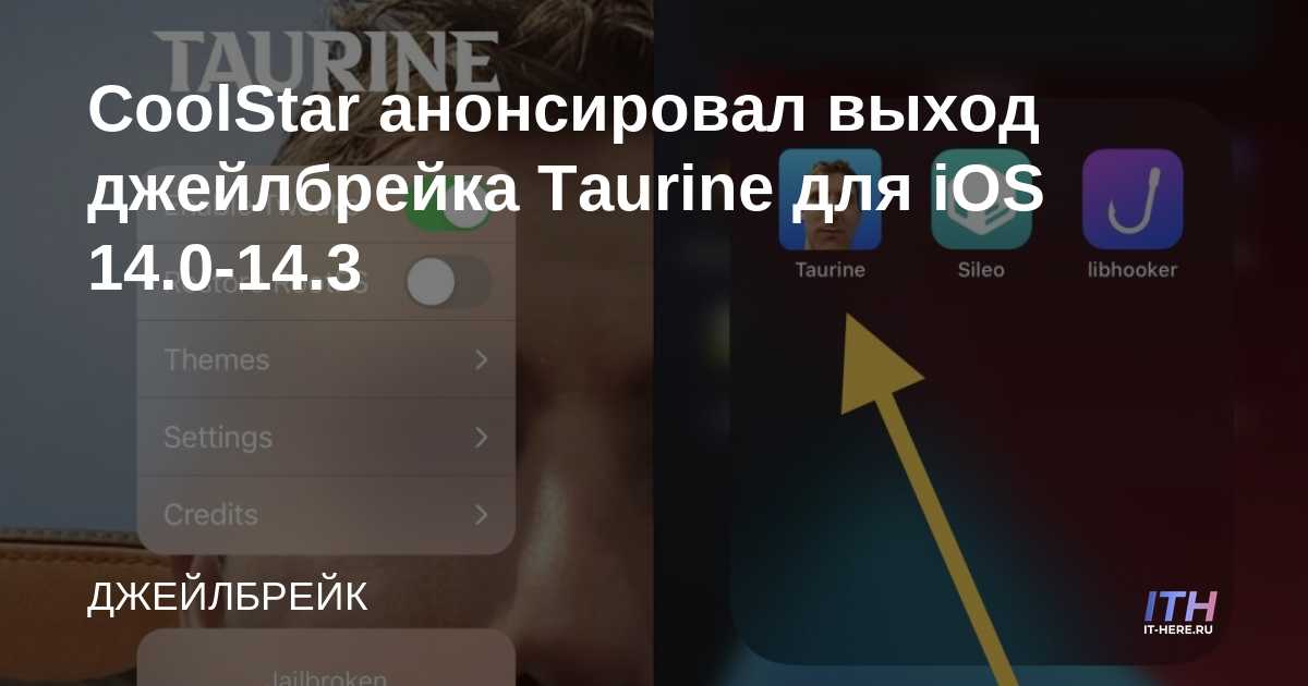 CoolStar anunció el jailbreak de Taurine para iOS 14.0-14.3
