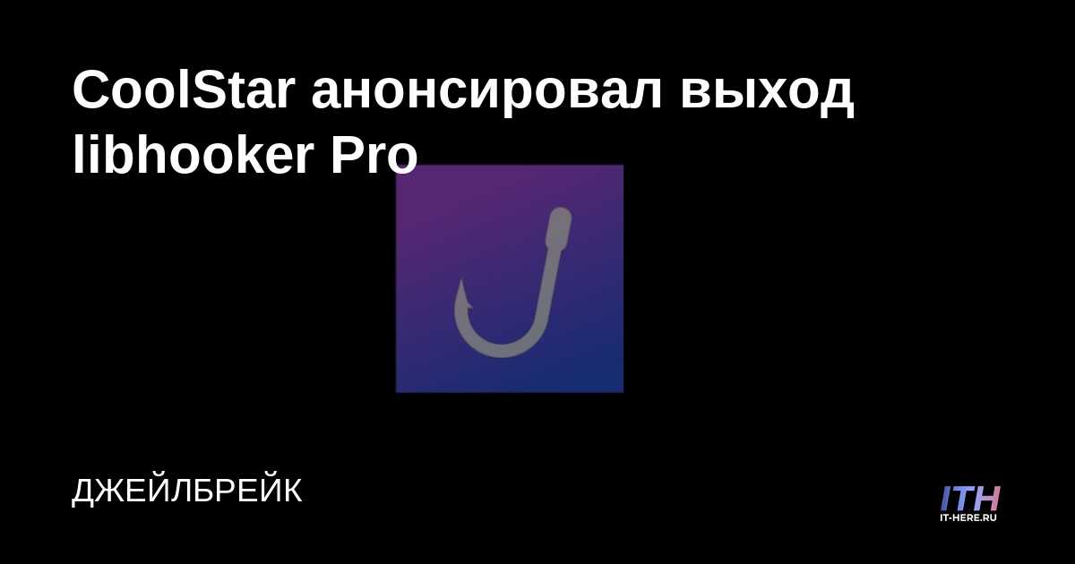 CoolStar anunció el lanzamiento de libhooker Pro