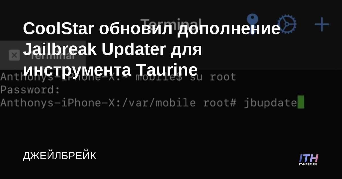 CoolStar ha actualizado el complemento Jailbreak Updater para la herramienta Taurine