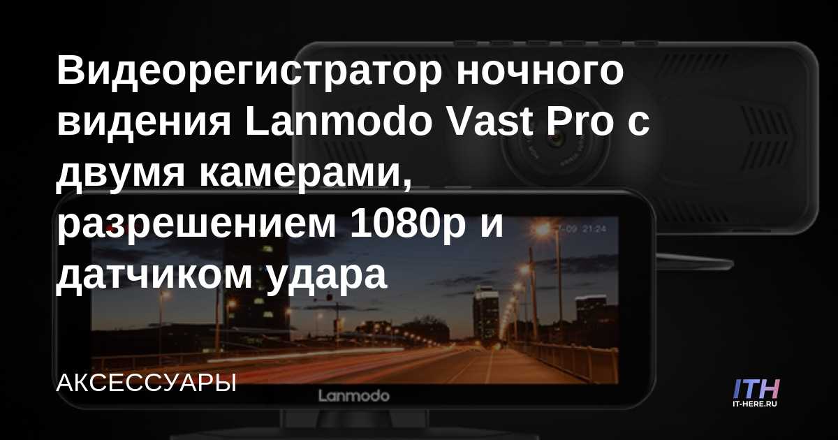 DVR de visión nocturna Lanmodo Vast Pro con dos cámaras, resolución 1080p y sensor de impacto