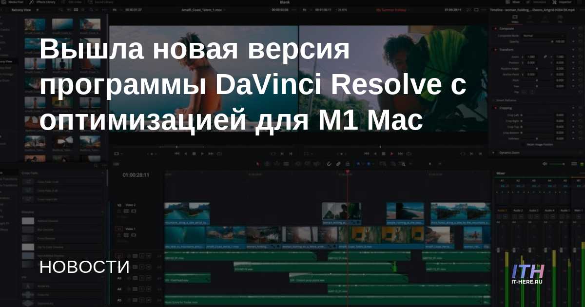 DaVinci Resolve lanzado con optimización para el Mac M1