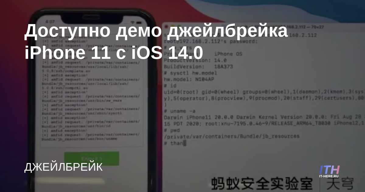 Demostración de Jailbreak para iPhone 11 iOS 14.0 disponible