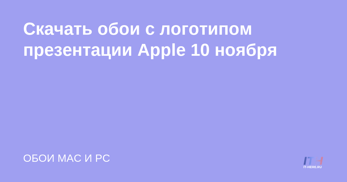 Descarga el fondo de pantalla con el logo de la presentación de Apple el 10 de noviembre