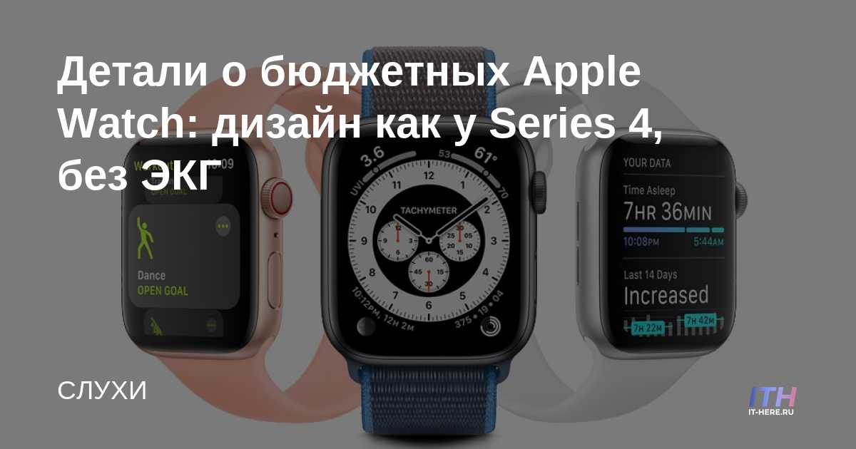 Detalles del Apple Watch económico: diseño de la Serie 4, sin ECG