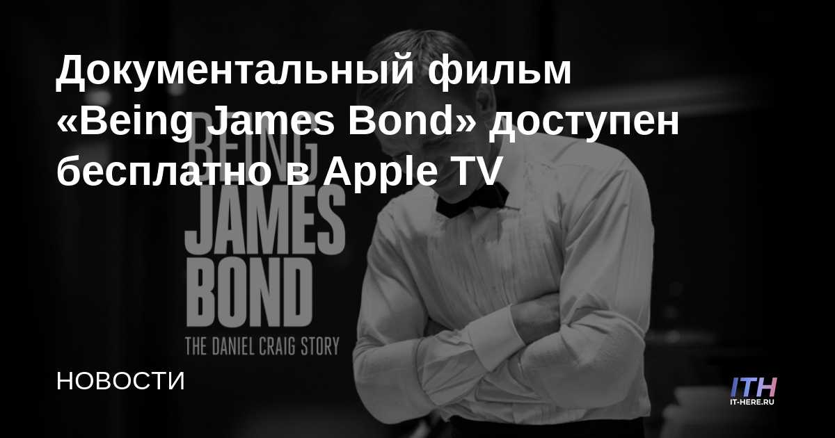 Documental "Being James Bond" disponible de forma gratuita en Apple TV