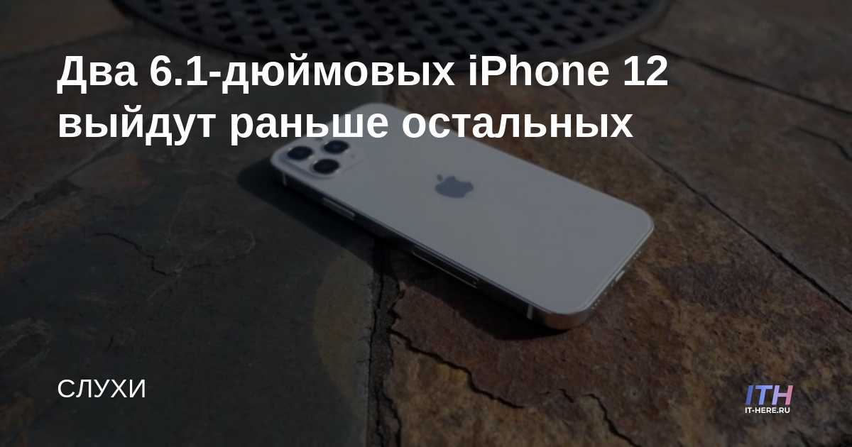 Dos iPhones 12 de 6.1 pulgadas se lanzarán antes que el resto