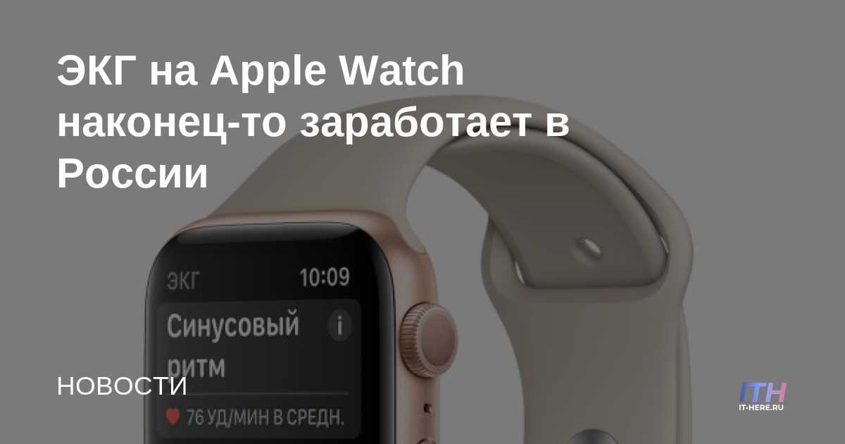 ECG en Apple Watch finalmente funcionará en Rusia