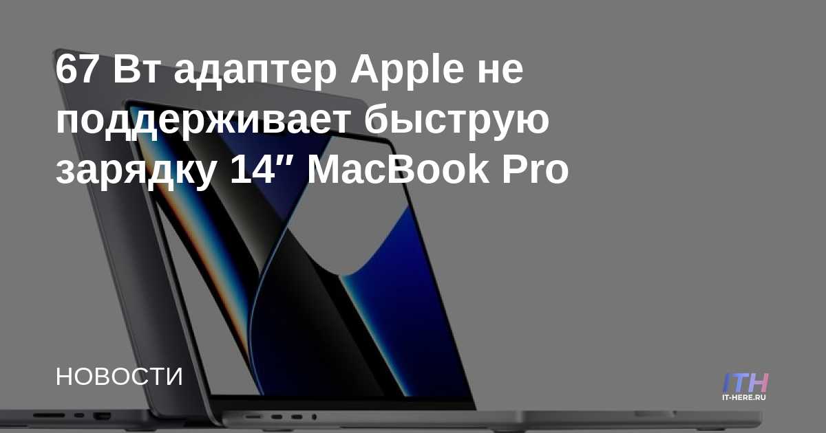 El adaptador Apple de 67 W no admite la carga rápida de MacBook Pro de 14 "