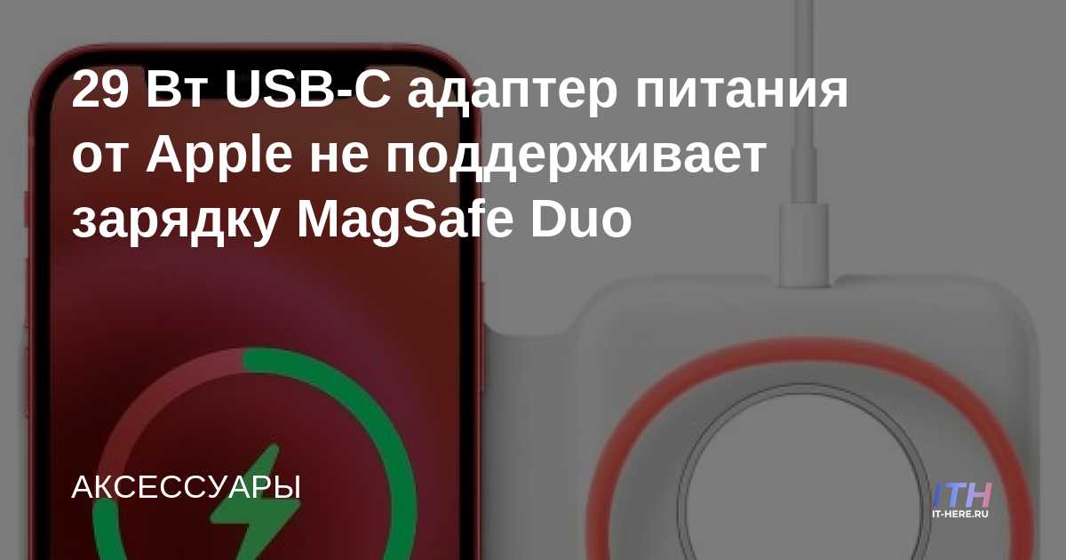 El adaptador de corriente USB-C de 29 W de Apple no es compatible con la carga MagSafe Duo