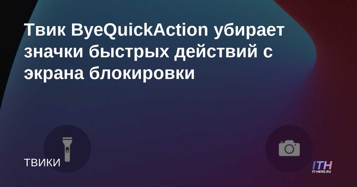 El ajuste ByeQuickAction elimina los íconos de acción rápida de la pantalla de bloqueo