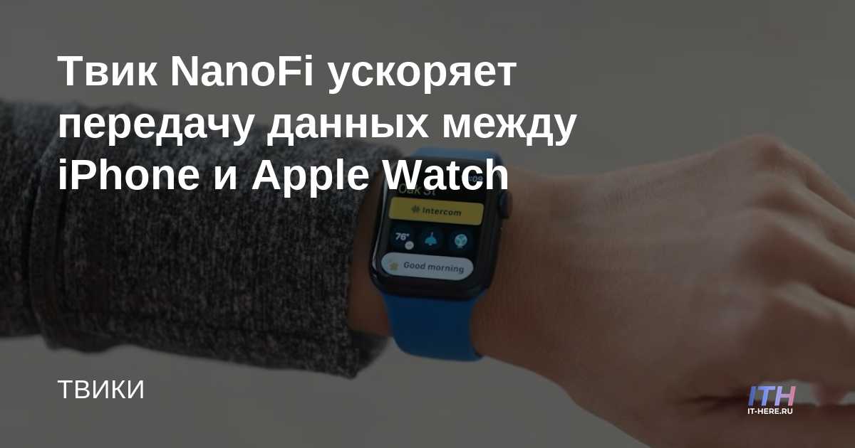 El ajuste NanoFi acelera la transferencia de datos entre iPhone y Apple Watch