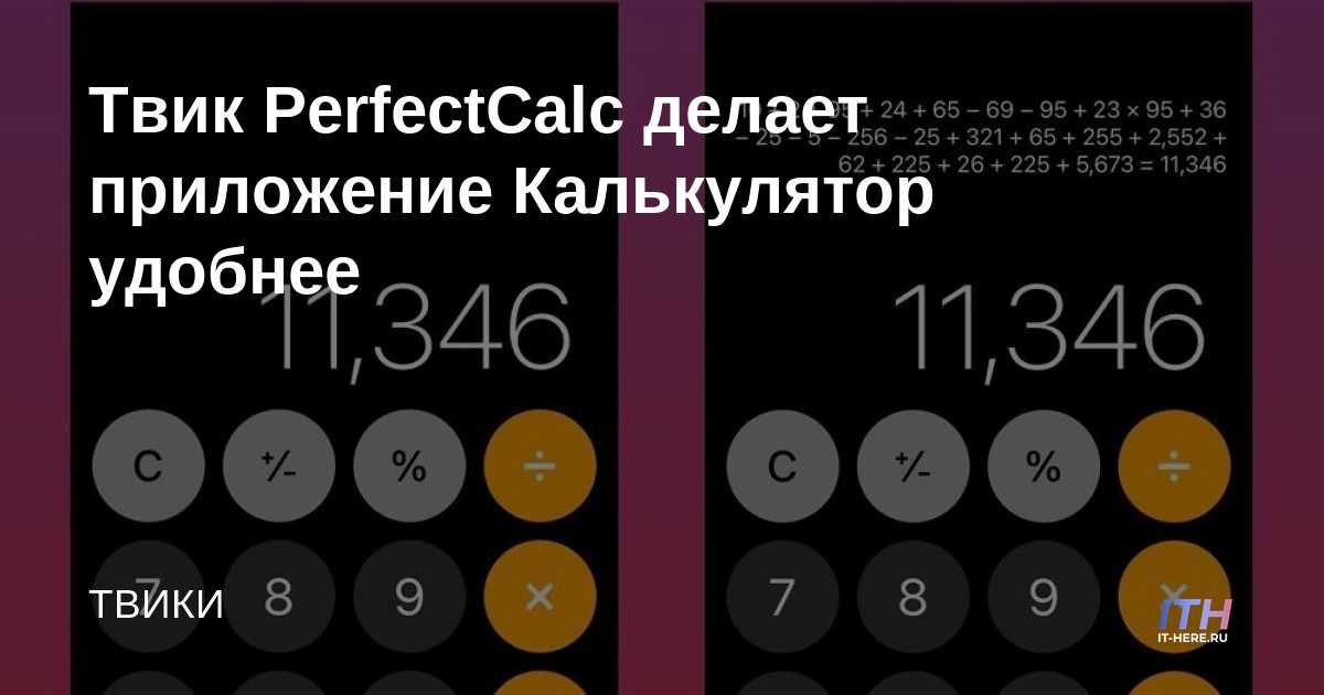 El ajuste PerfectCalc hace que la aplicación Calculadora sea más conveniente