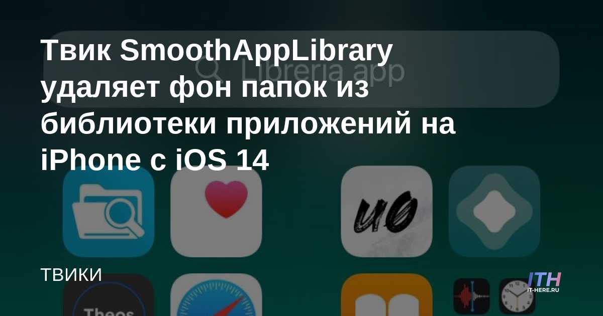 El ajuste SmoothAppLibrary elimina el fondo de la carpeta de la biblioteca de aplicaciones en iPhone con iOS 14