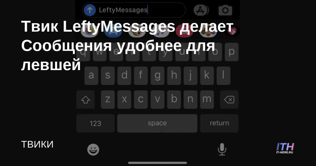 El ajuste de LeftyMessages facilita la mensajería para los zurdos