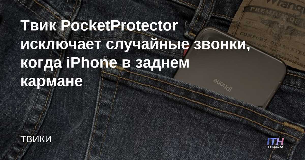 El ajuste de PocketProtector elimina las llamadas accidentales cuando el iPhone está en su bolsillo trasero