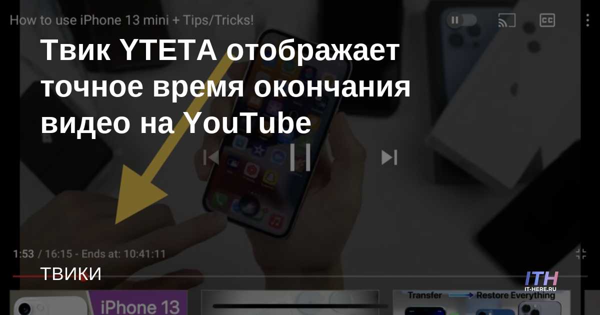 El ajuste de YTETA muestra la hora exacta de finalización de un video de YouTube