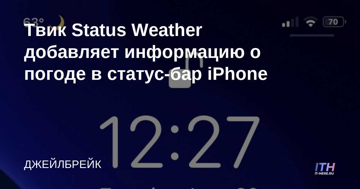 El ajuste de estado del tiempo agrega información meteorológica a la barra de estado del iPhone