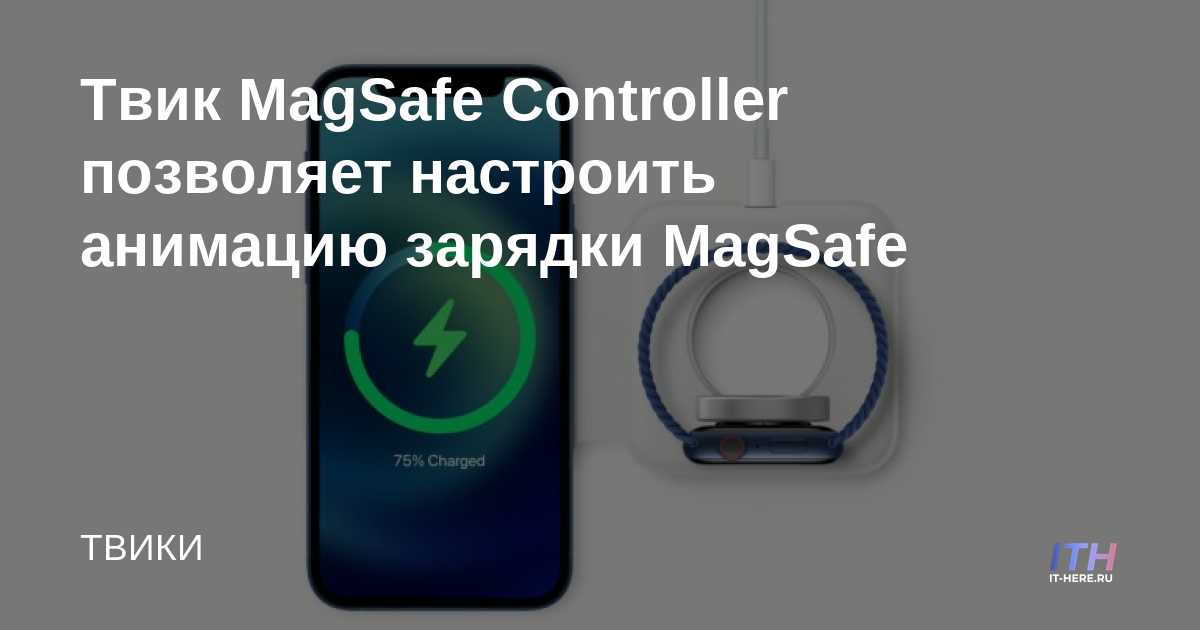 El ajuste del controlador MagSafe le permite personalizar la animación de carga MagSafe