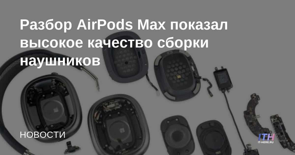 El análisis de AirPods Max mostró una alta calidad de construcción de auriculares