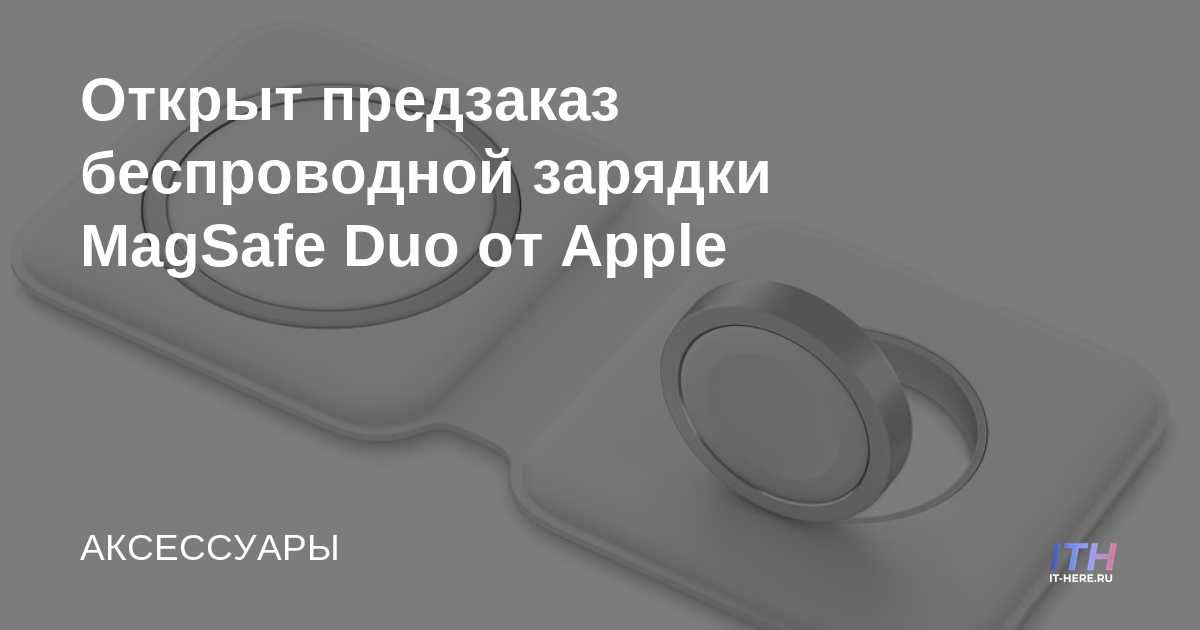 El cargador inalámbrico Apple MagSafe Duo ya está disponible para pre-pedido