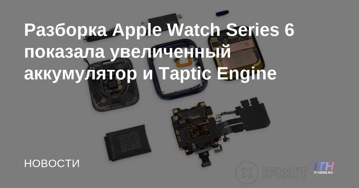 El desmontaje del Apple Watch Series 6 revela un aumento de la batería y el motor Táptico