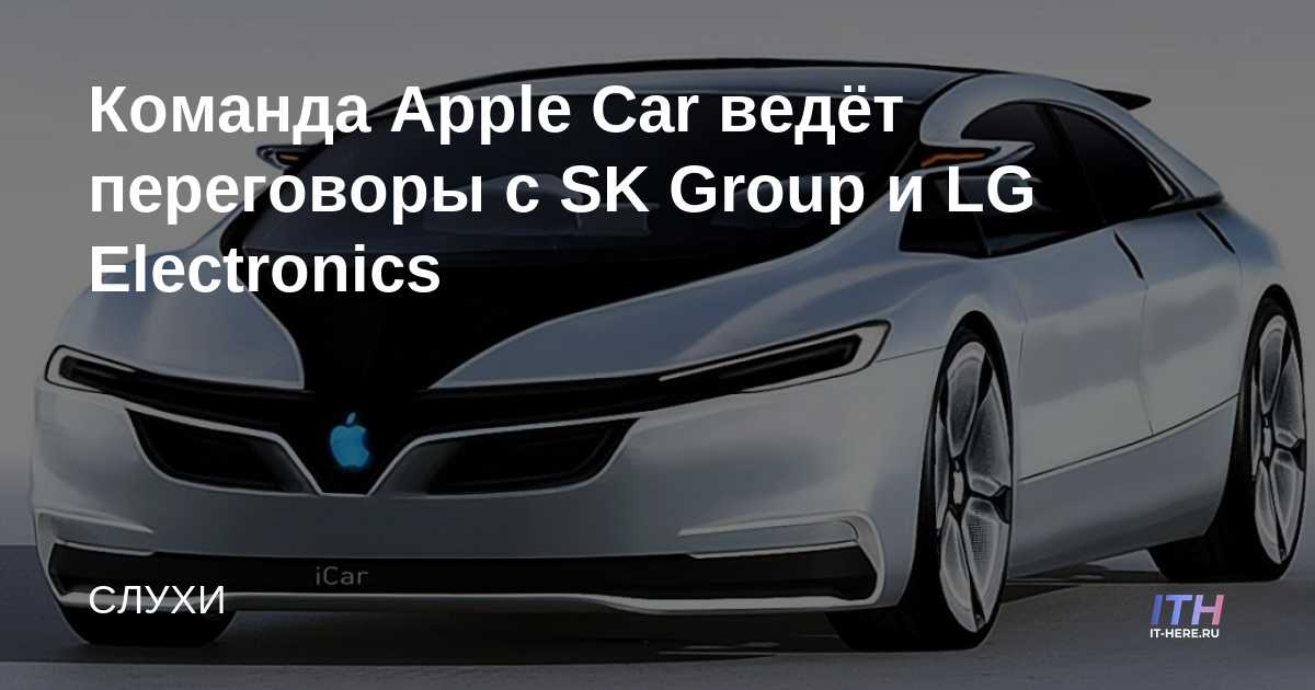 El equipo de Apple Car está en conversaciones con SK Group y LG Electronics