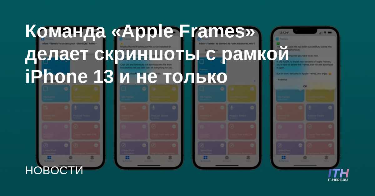 El equipo de Apple Frames toma capturas de pantalla del iPhone 13 y más