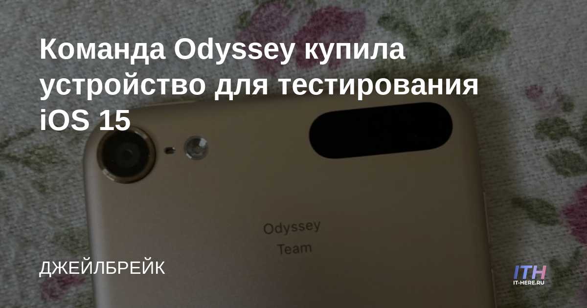 El equipo de Odyssey compra un dispositivo de prueba iOS 15
