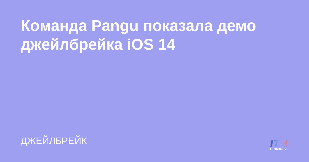 El equipo de Pangu muestra la demostración de Jailbreak de iOS 14