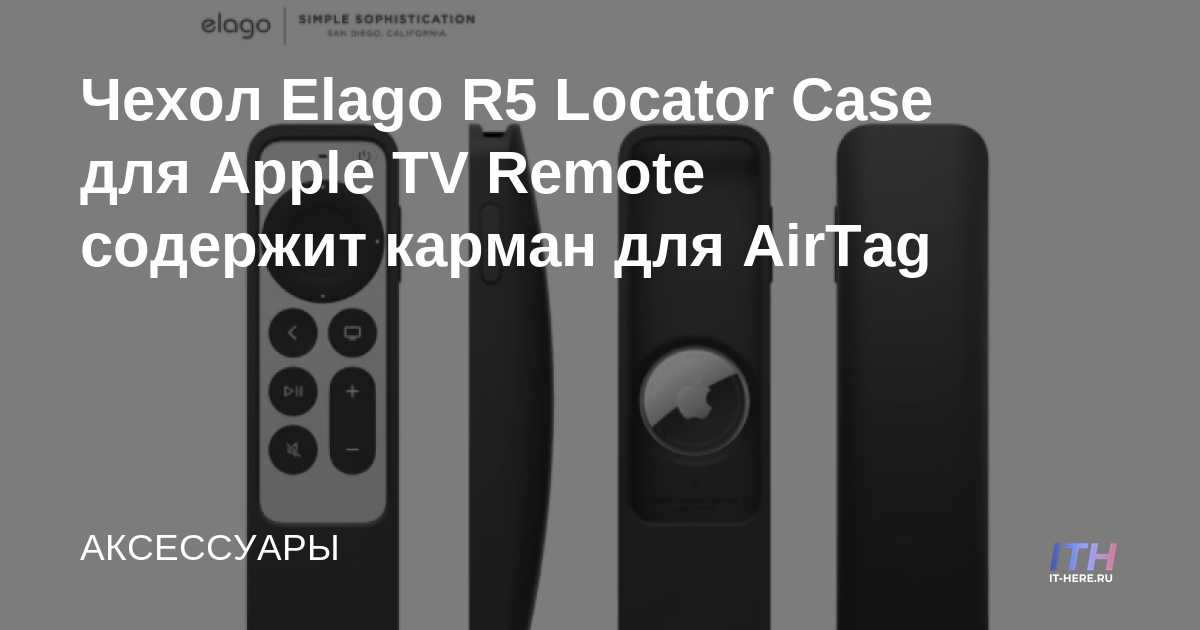 El estuche Elago R5 Locator para Apple TV Remote contiene un bolsillo para AirTag