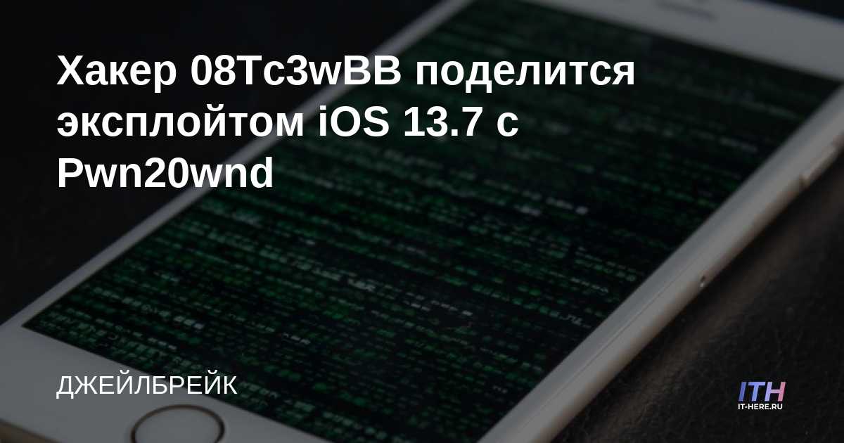El hacker 08Tc3wBB compartirá un exploit de iOS 13.7 con Pwn20wnd