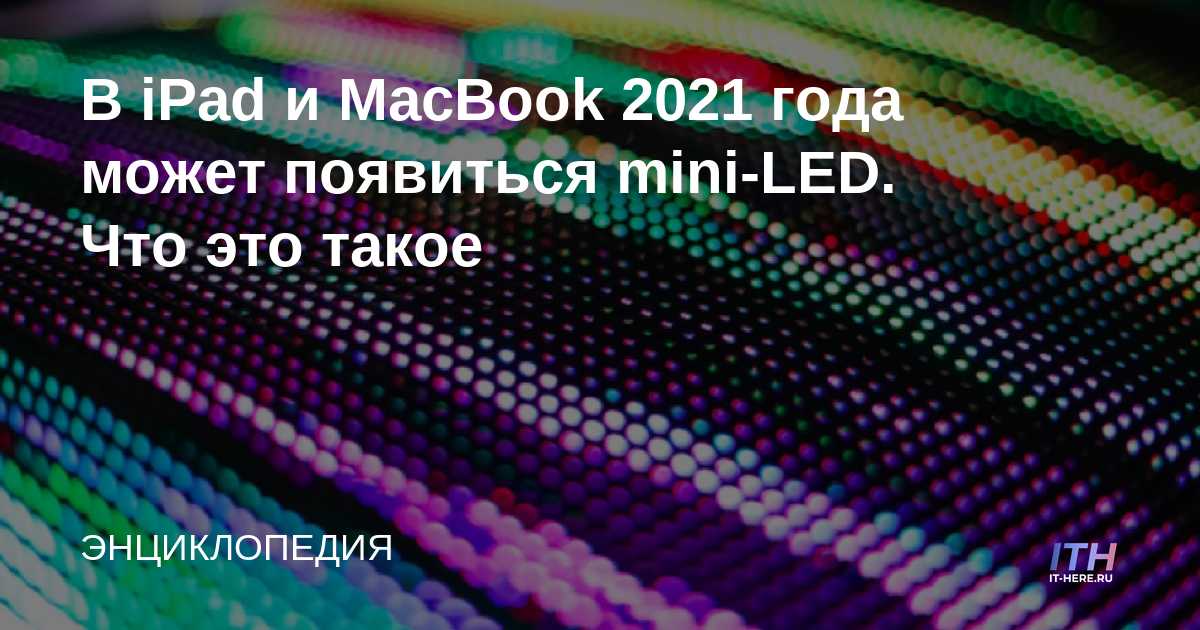 El iPad y MacBook 2021 pueden tener un mini-LED.  Lo que es