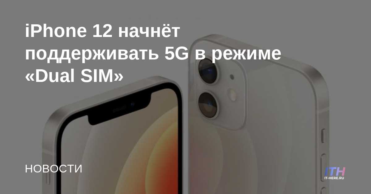 El iPhone 12 comenzará a admitir 5G en el modo "Dual SIM"