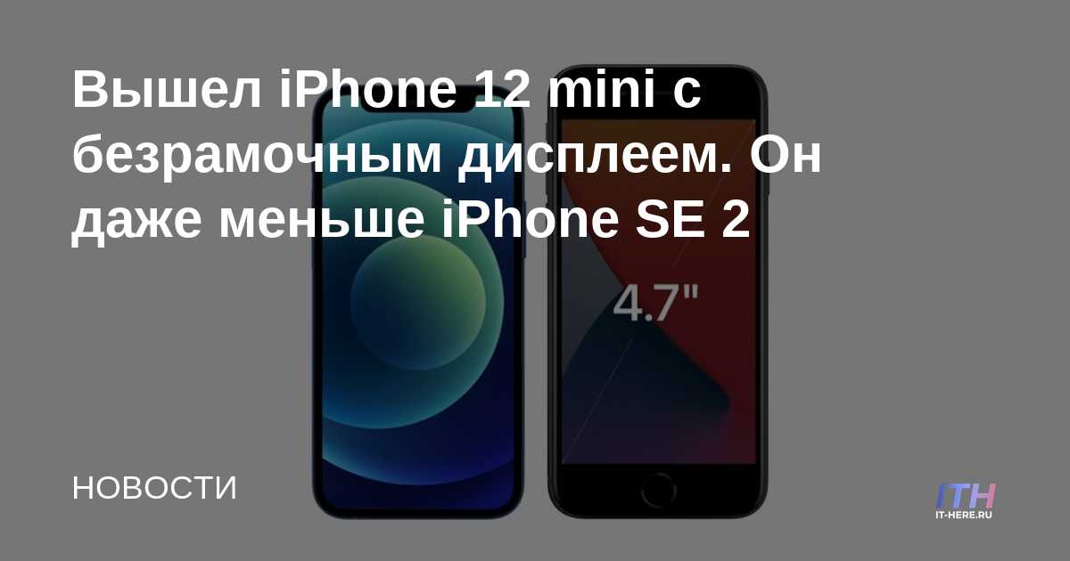 El iPhone 12 mini se lanzó con una pantalla sin bisel.  Es incluso más pequeño que el iPhone SE 2