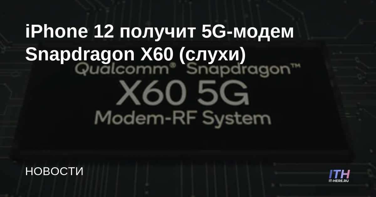 El iPhone 12 recibirá el módem 5G Snapdragon X60 (rumores)