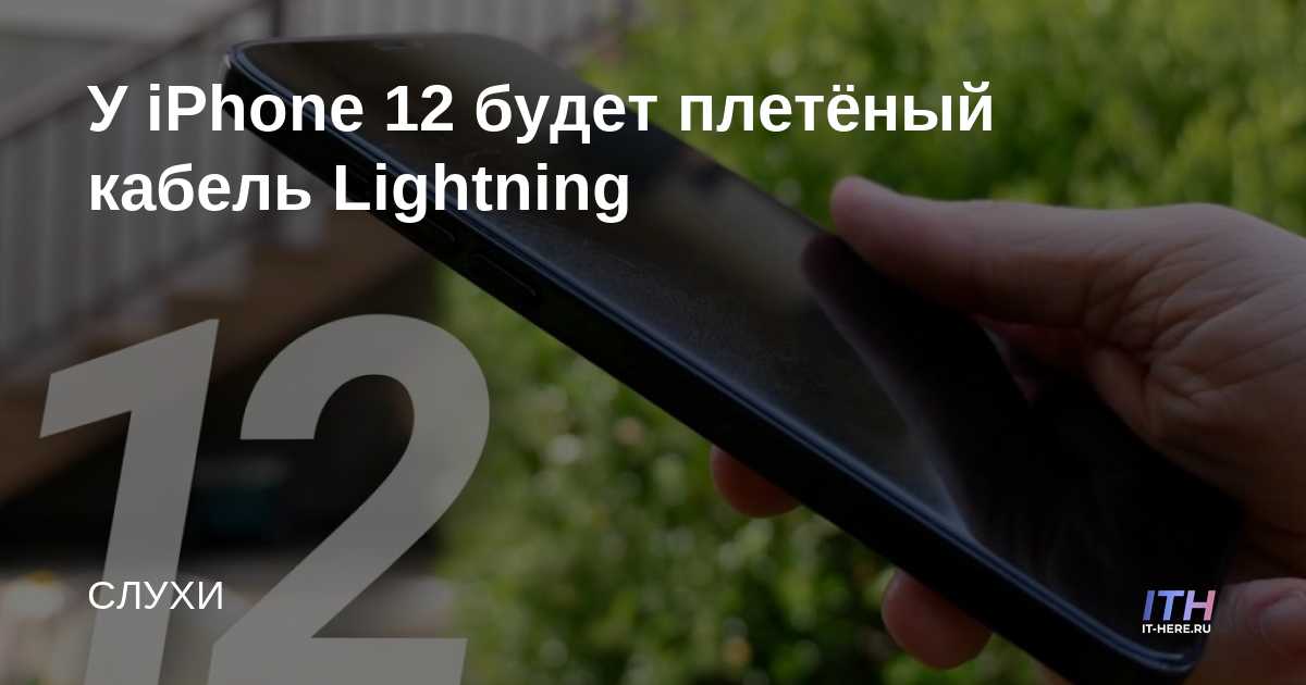 El iPhone 12 tendrá un cable Lightning trenzado