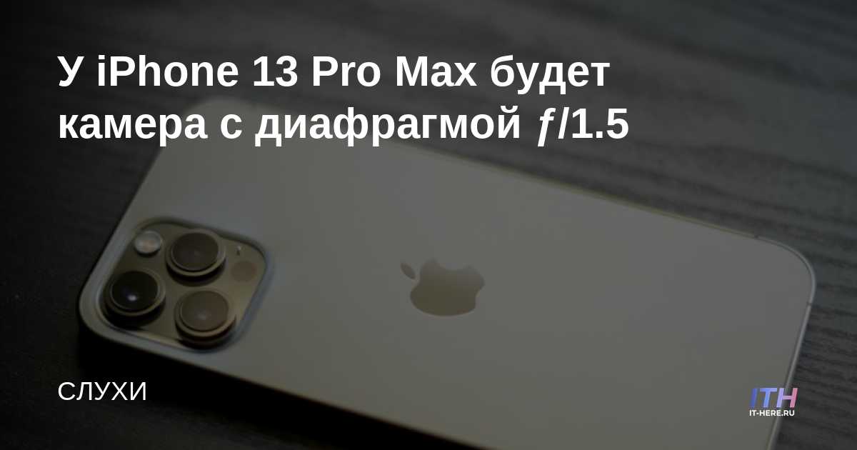 El iPhone 13 Pro Max tendrá una cámara de apertura de ƒ / 1.5