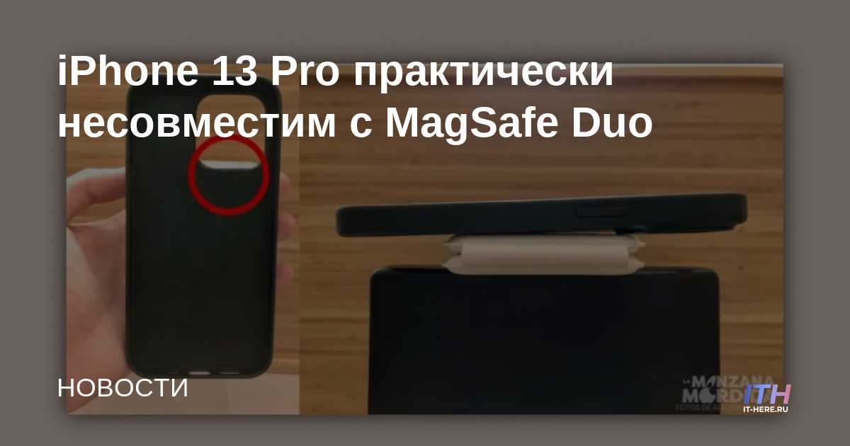 El iPhone 13 Pro es prácticamente incompatible con MagSafe Duo