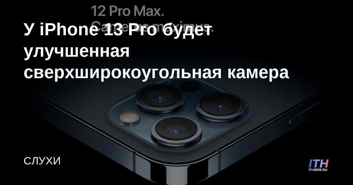 El iPhone 13 Pro tendrá una cámara ultra gran angular mejorada