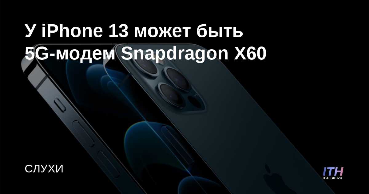 El iPhone 13 puede tener un módem Snapdragon X60 5G