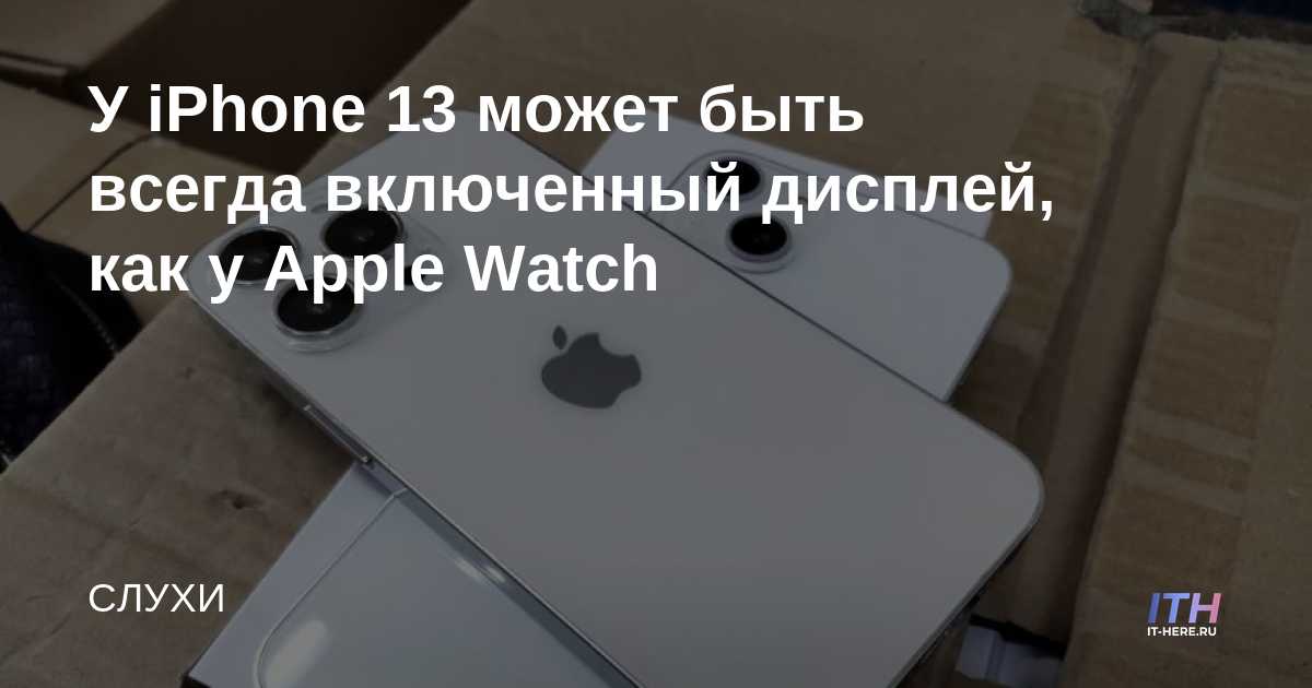 El iPhone 13 puede tener una pantalla siempre encendida, como el Apple Watch