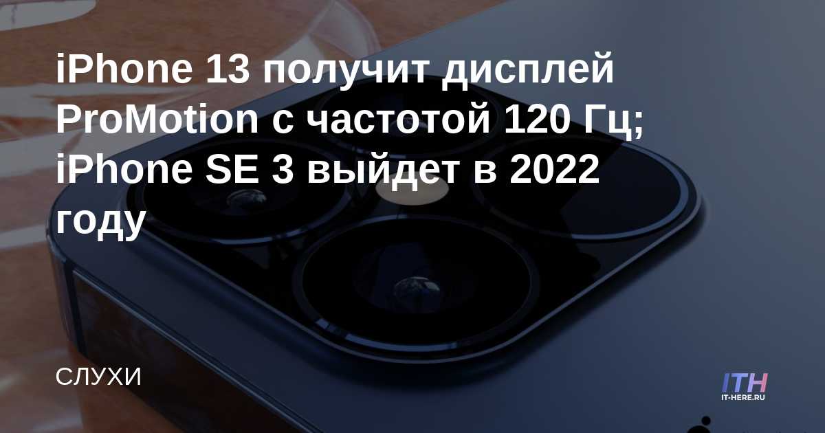 El iPhone 13 recibirá una pantalla ProMotion con una frecuencia de 120 Hz;  iPhone SE 3 se lanzará en 2022
