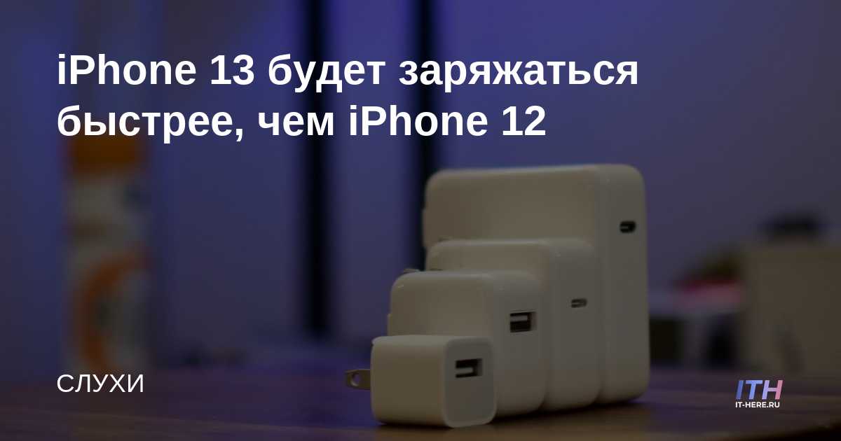 El iPhone 13 se cargará más rápido que el iPhone 12