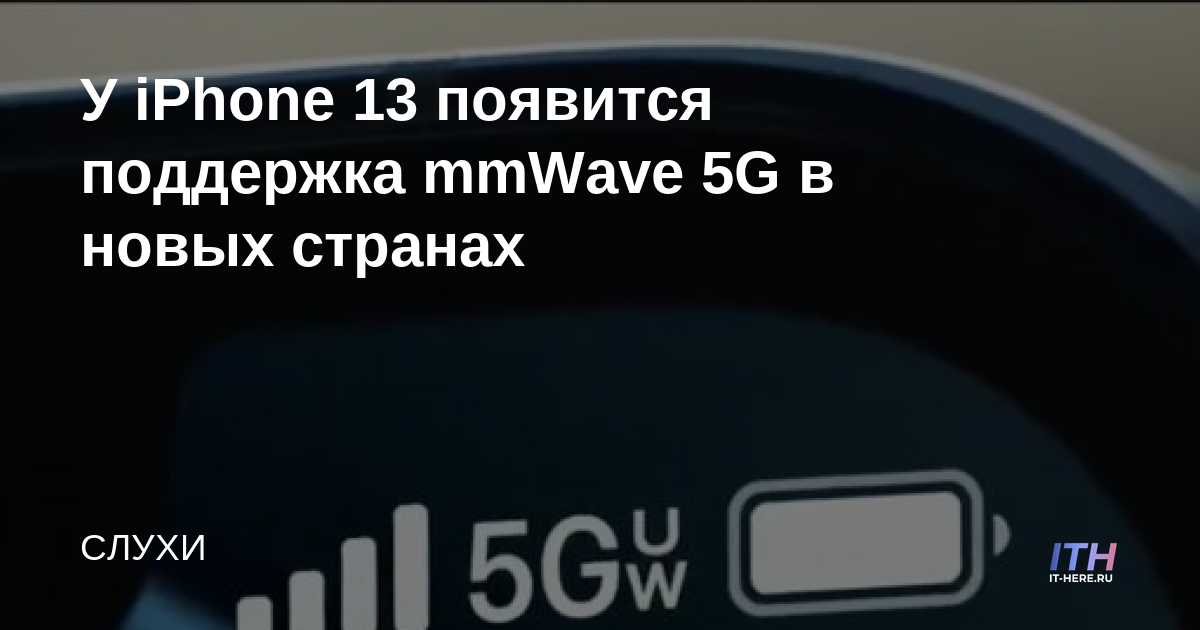 El iPhone 13 tendrá soporte para mmWave 5G en nuevos países