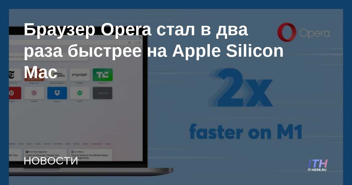 El navegador Opera es dos veces más rápido en Apple Silicon Mac