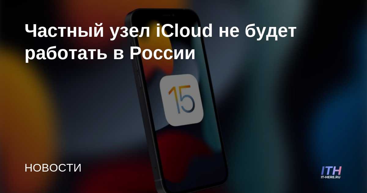 El nodo privado de iCloud no funcionará en Rusia