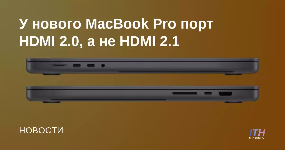 El nuevo MacBook Pro tiene HDMI 2.0, no HDMI 2.1