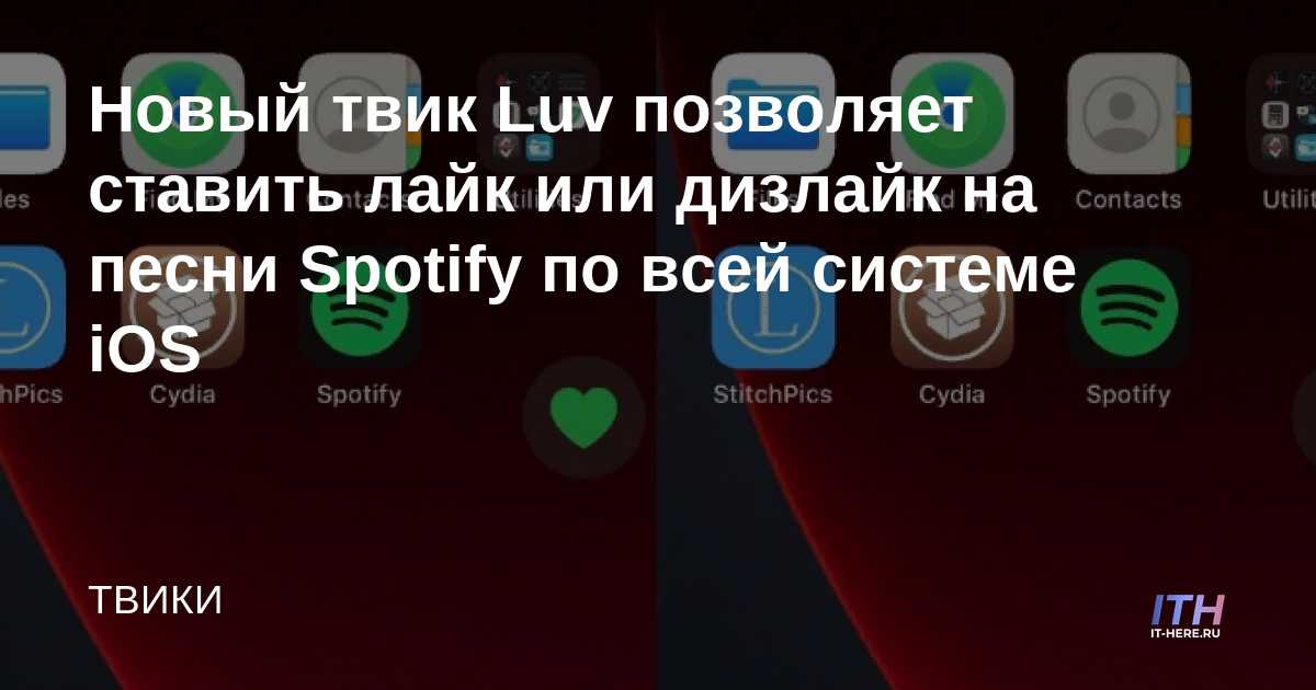 El nuevo ajuste de Luv te permite que te gusten o no te gusten las canciones de Spotify desde cualquier lugar en iOS