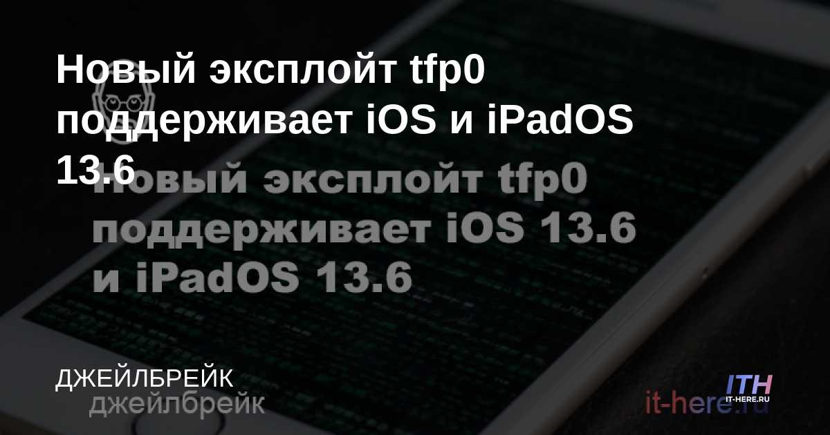 El nuevo exploit tfp0 es compatible con iOS y iPadOS 13.6
